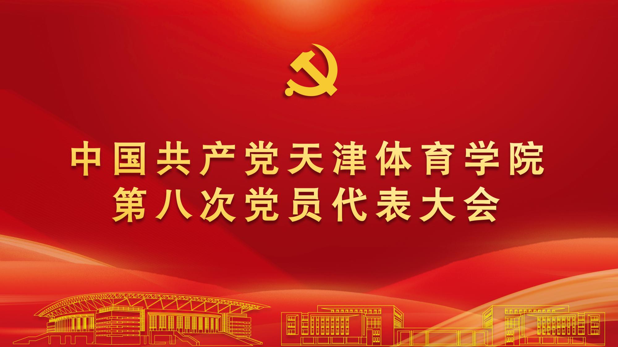 聚焦党代会 | 中国共产党best365中国官方网站第八次党员代表大会隆重开幕